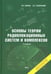 Обложка книги «Основы теории радиолокационных систем и комплексов. 2-е изд., испр» — Верба Владимир Степанович;Татарский Борис Григорьевич, ISBN 9785948367347