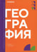 Обложка книги «География: учебник» — Аникин Вячеслав Владимирович;Барановский Игорь Юрьевич;Долгачева Татьяна Александровна, ISBN 9785425706577
