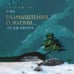 Дополнительное изображение книги «Размышления о жизни... 2-ое издание»