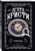 Дополнительное изображение книги «Комплект из 4-х книг (Объявлено убийство.Часы. Зло под солнцем. Тайна семи циферблатов)»