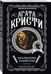 Дополнительное изображение книги «Комплект из 4-х книг (Объявлено убийство.Часы. Зло под солнцем. Тайна семи циферблатов)»