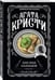 Дополнительное изображение книги «Комплект из 4-х книг (Объявлено убийство.Часы. Зло под солнцем. Тайна семи циферблатов)»