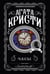 Обложка книги «Комплект из 4-х книг (Объявлено убийство.Часы. Зло под солнцем. Тайна семи циферблатов)» — Кристи Агата, ISBN 9785042354120