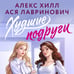 Дополнительное изображение книги «Худшие подруги»