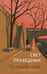 Обложка книги «Свет праведных. Книга 1: Братство мака» — Труайя Анри, ISBN 9785389302907