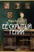 Обложка книги «Ее скрытый гений» — Бенедикт Мари, ISBN 9785389300323