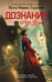 Обложка книги «Дознание Ады Флинт» — Морис-Судзуки Тесса, ISBN 9785389283794