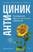 Обложка книги «Антициник. Путеводитель для разочарованных идеалистов» — Заки Джамиль, ISBN 9785389272613