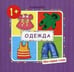 Обложка книги «МоиПервыеСлова Одежда Д/детей от 1 года (Громова О.Е.)», ISBN 9785971508373