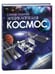 Обложка книги «Космос. Самая полная энциклопедия (нов.)», ISBN 9785353117834