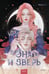 Обложка книги «Она и зверь. Том 2» — None, ISBN 9785002502295