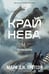 Обложка книги «Черная бездна. Том 1. Край неба» — Грегсон Марк Дж., ISBN 9785006305984