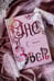 Дополнительное изображение книги «Она и зверь. Том 1»