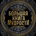 Дополнительное изображение книги «Большая книга мудрости (с короной)»