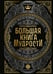 Обложка книги «Большая книга мудрости (с короной)» — None, ISBN 9785042291449