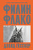 Обложка книги «Филин Флако: История самой знаменитой птицы в мире» — Гесснер Дэвид, ISBN 9785042270932