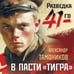 Дополнительное изображение книги «В пасти «тигра»»