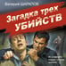 Дополнительное изображение книги «Загадка трех убийств»