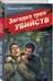Дополнительное изображение книги «Загадка трех убийств»
