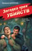 Обложка книги «Загадка трех убийств» — Шарапов  Валерий  Георгиевич (Рощин), ISBN 9785042260193