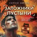 Дополнительное изображение книги «Заложники пустыни»