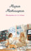 Обложка книги «Женщины, кот и собака» — Метлицкая Мария, ISBN 9785042258602