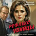 Дополнительное изображение книги «Рефлекс убийцы»