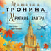 Дополнительное изображение книги «Хрупкое завтра»