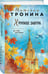 Дополнительное изображение книги «Хрупкое завтра»