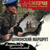 Дополнительное изображение книги «Шпионский маршрут»