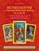Обложка книги «Психология и метафорические карты от А до Я. Теория и практики использования плюс полное руководство к созданию собственной колоды» — Балаян Наталья Юрьевна, ISBN 9785042256165