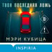 Дополнительное изображение книги «Твоя последняя ложь»