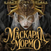 Дополнительное изображение книги «Маскарад Мормо»