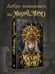 Дополнительное изображение книги «Маскарад Мормо»