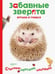 Обложка книги «Ёжик. Играем и учимся», ISBN 9785907076686
