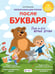 Обложка книги «Первая книга для чтения после букваря» — Мельникова Михайловна, ISBN 9785171604790