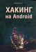 Дополнительное изображение книги «Хакинг на Android»