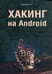 Обложка книги «Хакинг на Android» — None, ISBN 9785943873980