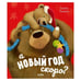 Обложка книги «НГ20. Книжки-картинки. А Новый год скоро?/Чапмен Д.», ISBN 9785001544531