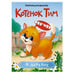 Обложка книги «ЦК. КОТЁНОК ТИМ В ДЕРЕВНЕ», ISBN 9785378352333