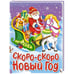 Обложка книги «НГ ЦК. СКОРО-СКОРО НОВЫЙ ГОД», ISBN 9785378356768