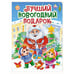 Обложка книги «НГ ЦК. ЛУЧШИЙ НОВОГОДНИЙ ПОДАРОК», ISBN 9785378356775