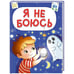 Обложка книги «ЦК МИНИ. Я НЕ БОЮСЬ», ISBN 9785378356553