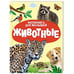 Обложка книги «ЦК. ФОТОКНИГА ДЛЯ МАЛЫШЕЙ. ЖИВОТНЫЕ», ISBN 9785378354863