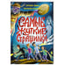 Обложка книги «ДЕТСКИЕ УЖАСТИКИ КБС. САМЫЕ ЖУТКИЕ СТРАШИЛКИ», ISBN 9785378356805