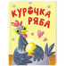 Обложка книги «Курочка Ряба», ISBN 9785378353675