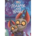Обложка книги «ЦК. ПОДАРОК ДЛЯ МАМЫ», ISBN 9785378352180