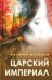 Дополнительное изображение книги «Царский империал. Повести и рассказы»