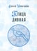 Дополнительное изображение книги «Птица дивная»