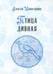 Обложка книги «Птица дивная» — Монастырюк Алексей Юрьевич, ISBN 9785002464722